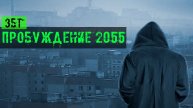 новый мод на сталкер Пробуждение 2055 Тестирую на стабильность збт серия 2