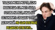 Истории из жизни. "Я позволю тебе женится на ней". Аудио рассказы