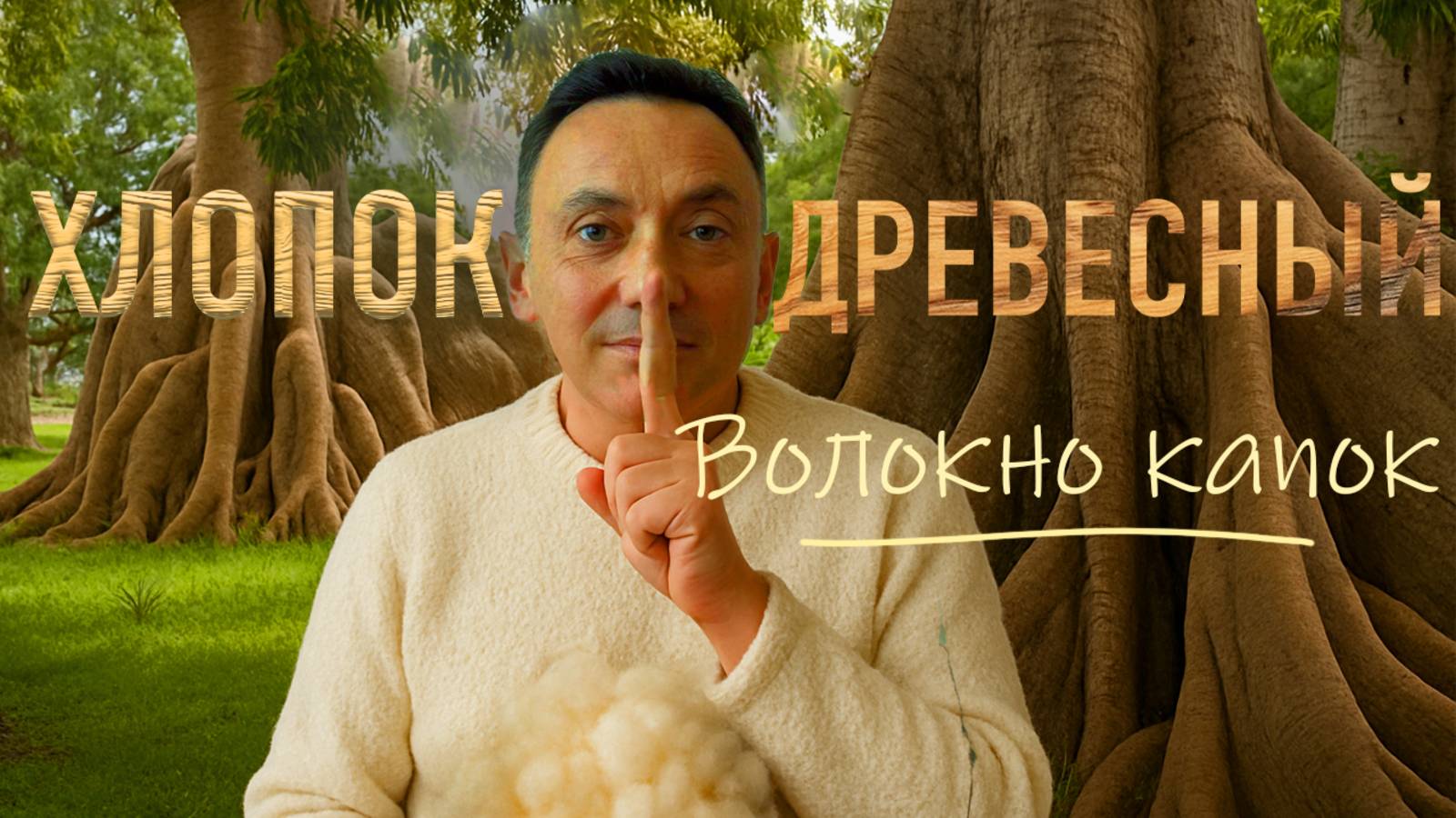 СЕЙБА против ХЛОПКА: Капок - самое легкое волокно в мире