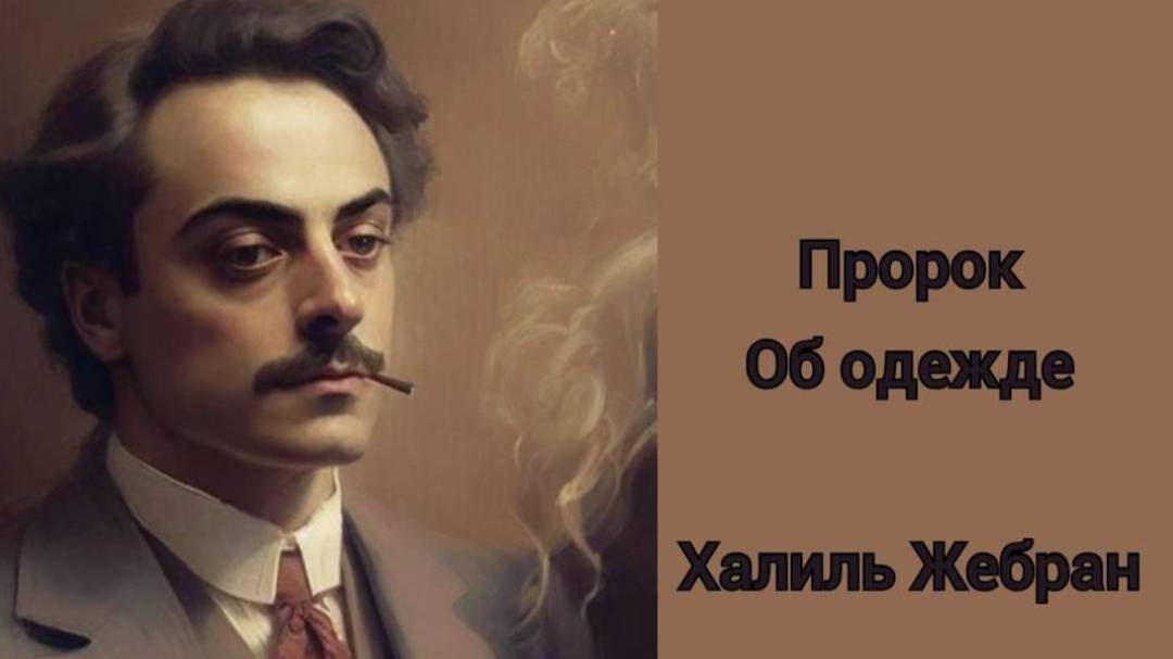 Об одежде Халиль Жебран