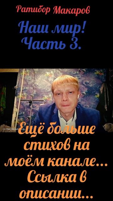 Ратибор Макаров - Наш мир! Часть 3.