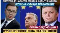 Срочно! Орбан — следующий? Вучича и Фицо ОТРАВИЛИ Ядом в США?!