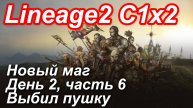 Lineage2. Elmorelab.com. Cronicle2 x2. Новый маг. День 2, часть 6. Выбил пушку.