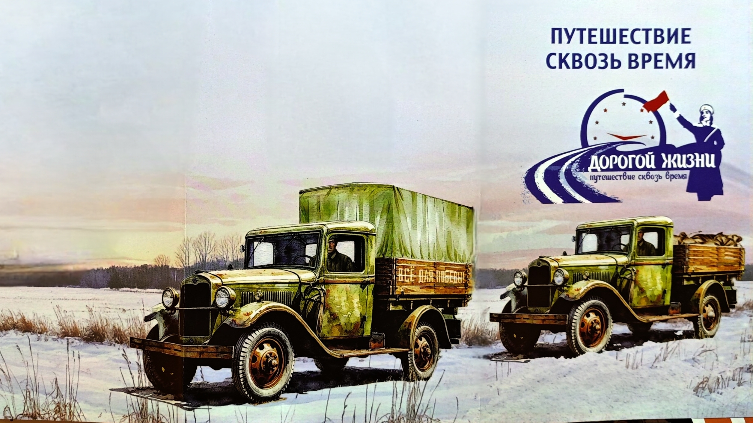 Дорогой Жизни. Путешествие сквозь время - отзор квеста для всей семьи