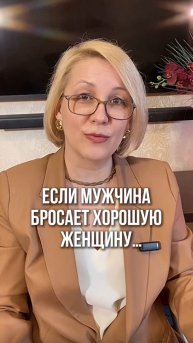 Если мужчина бросает хорошую женщину