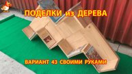 Поделки из дерева своими руками для дачи и сада вариант (43)
