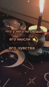 Тарогадание #гадание #егомысли #егочувства #любовь #чтоунегонасердце #таро #taro #tarot #shorts