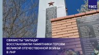 Связисты "Запада" восстановили памятники героям Великой Отечественной войны в ЛНР