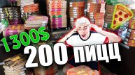ВЛАД А4 - ЗАКАЗАЛ 200 ПИЦЦ ДОМОЙ !