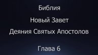 Библия. Новый Завет. Деяния Святых Апостолов, глава 6.