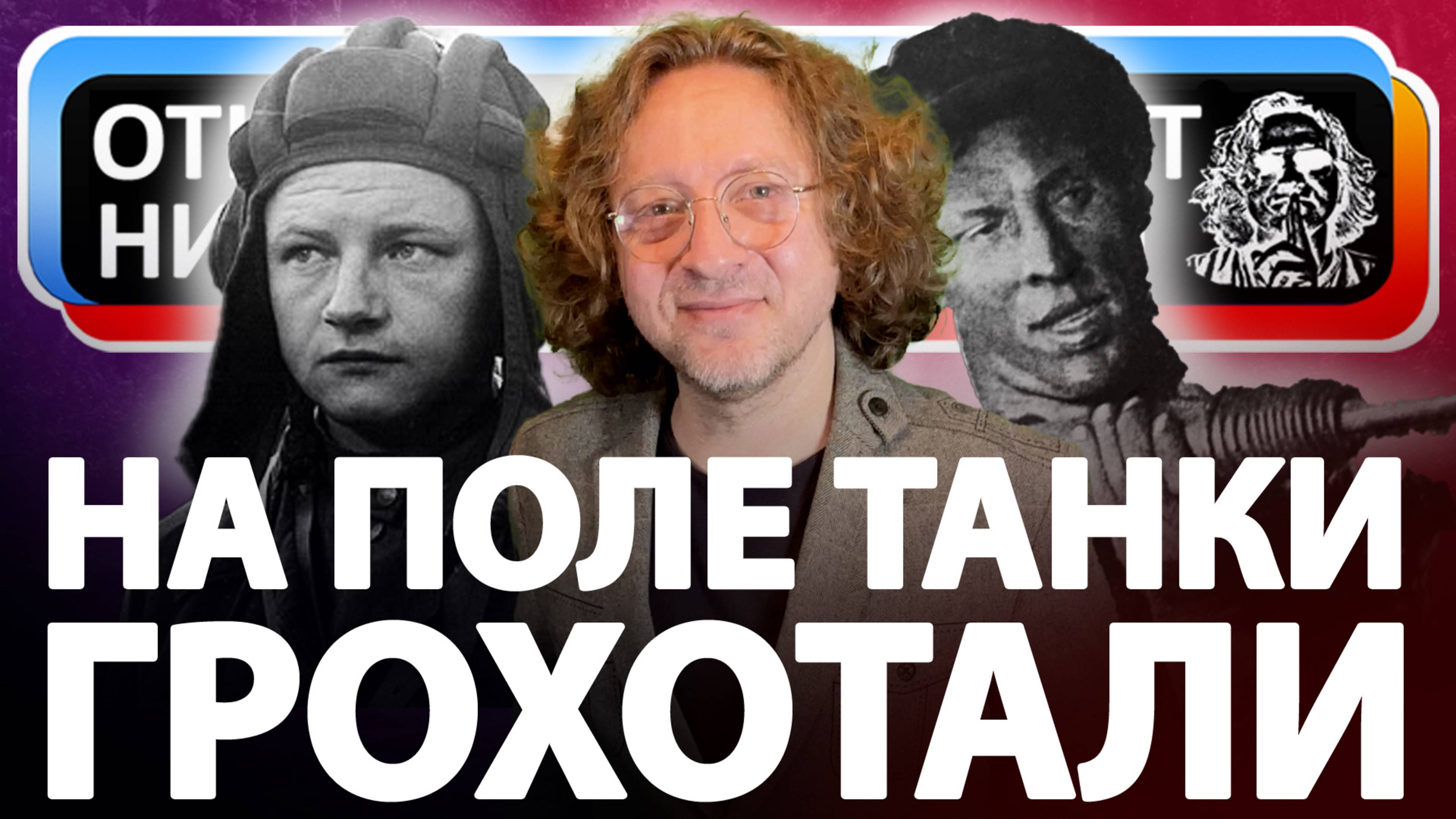 История песни "На поле танки грохотали"