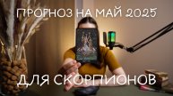 Прогноз на май 2025 для Скорпионов