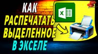 Как в экселе распечатать выделенное