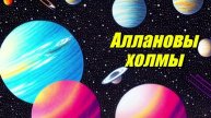 Аллановы холмы