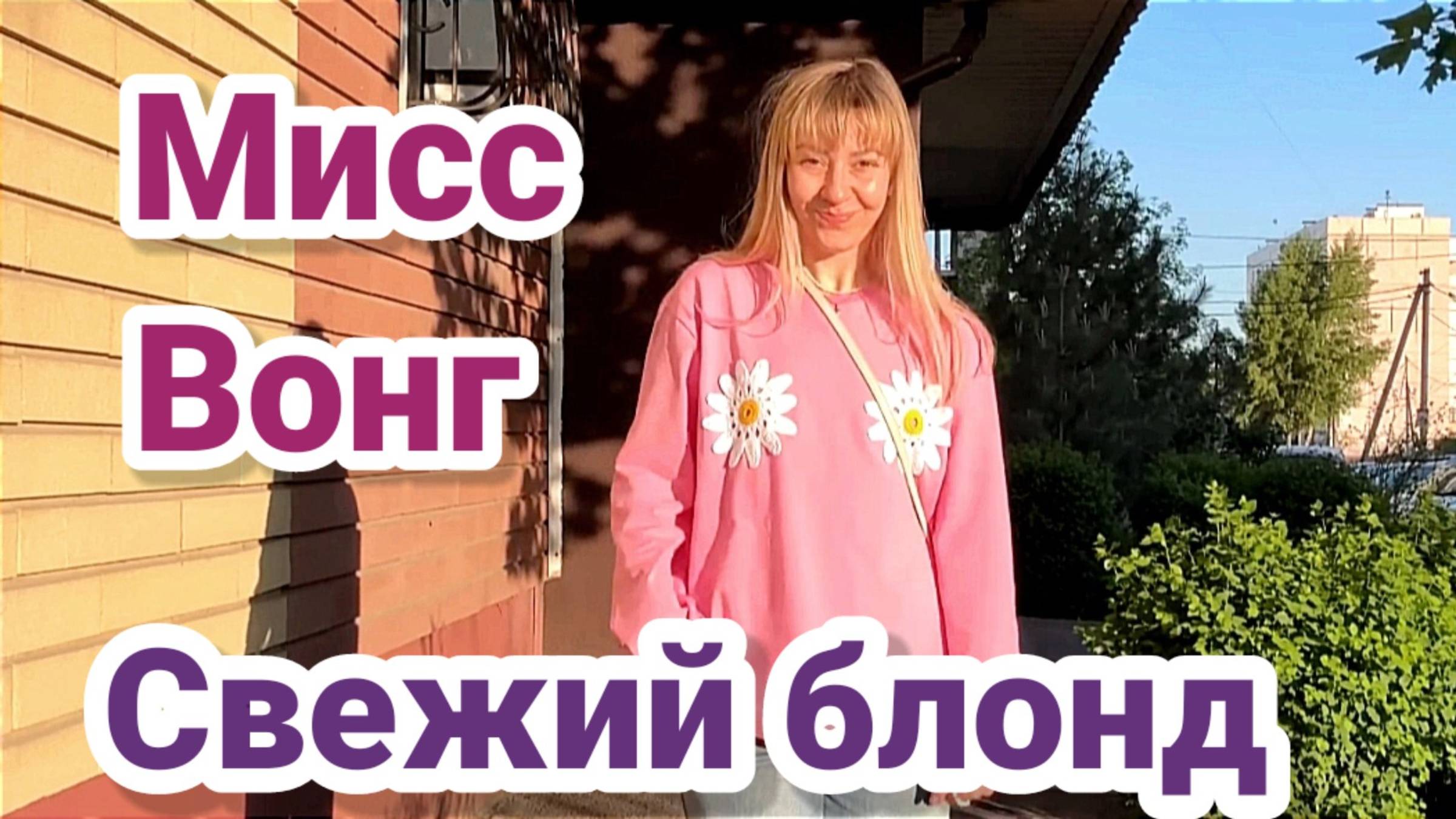 Диана - Свежий блонд! К поездке, вроде, готова..