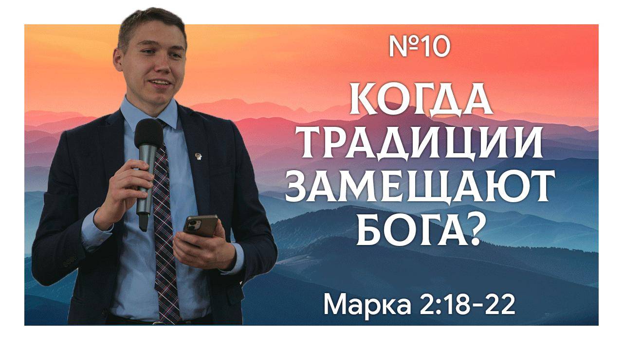 Иисус имеет власть над традициями | Марка 2:18-22 | Давид Губернаторов