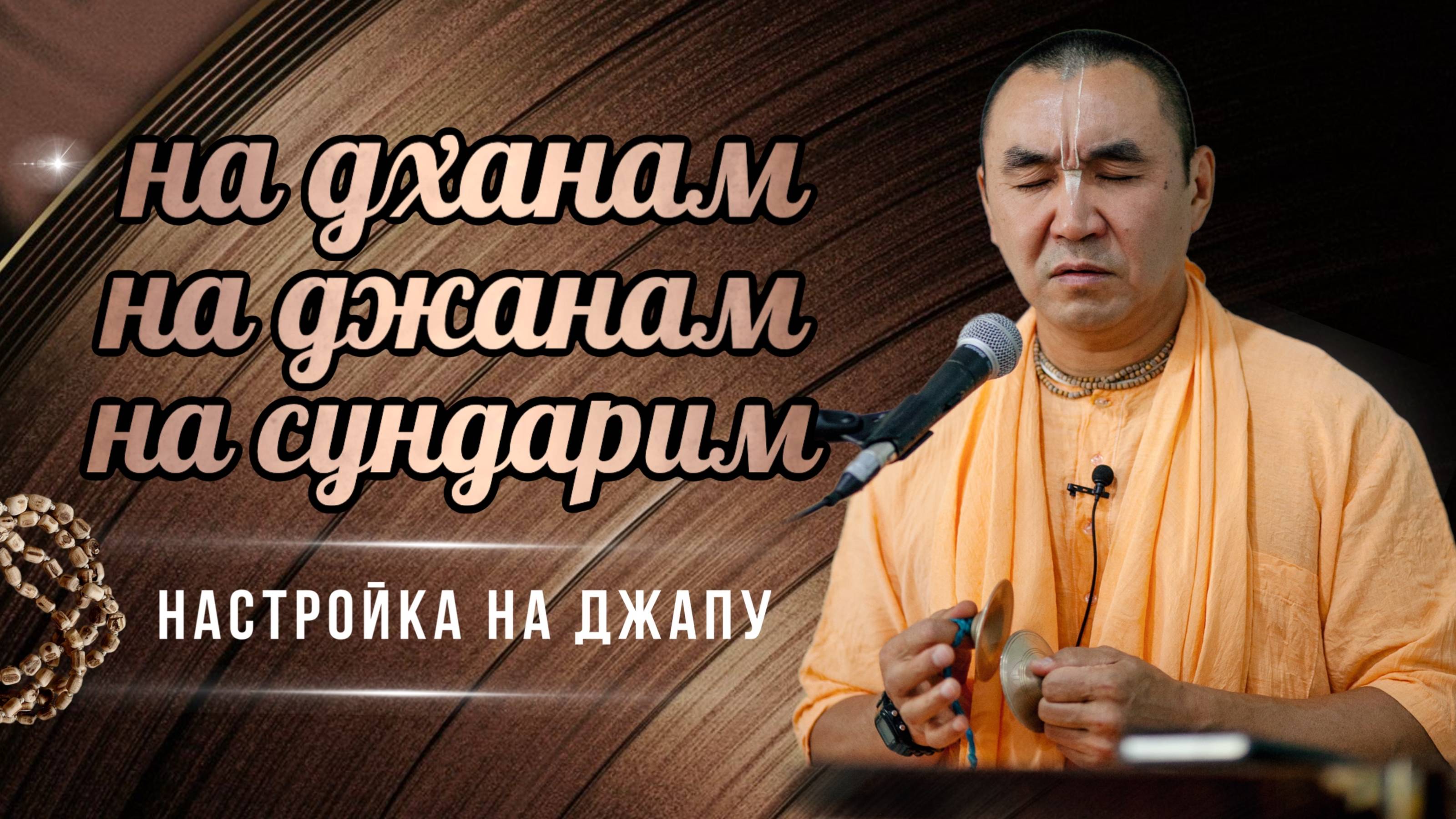 2025.05.03 - Настройка на джапу. На дханам на джанам на сундарим - Е. С. Даяван Свами