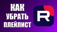 Как убрать плейлист с главной страницы RuTube