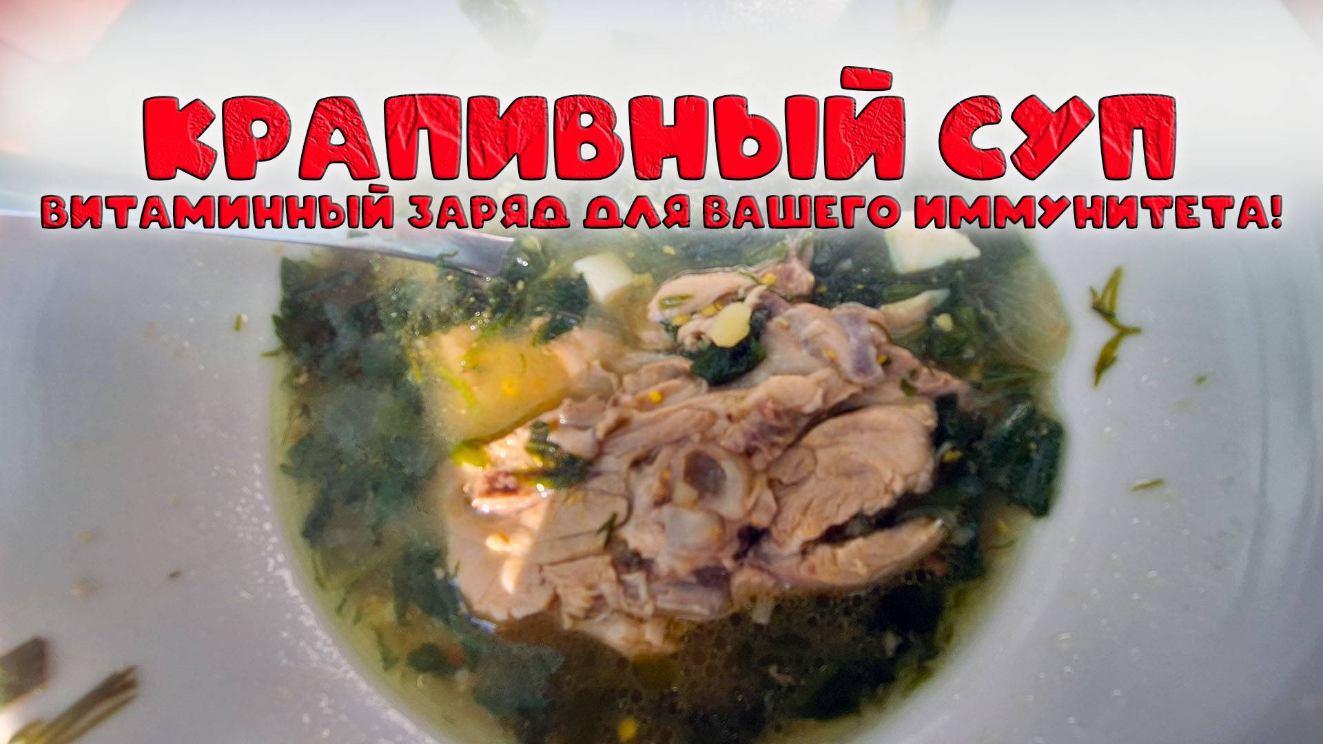 Крапивный суп: витаминный заряд для вашего иммунитета!