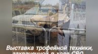 Выставка трофейной техники захваченной в ходе СВО.г.Екатеринбург.