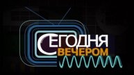 Сегодня вечером 3.05.2025 последний выпуск