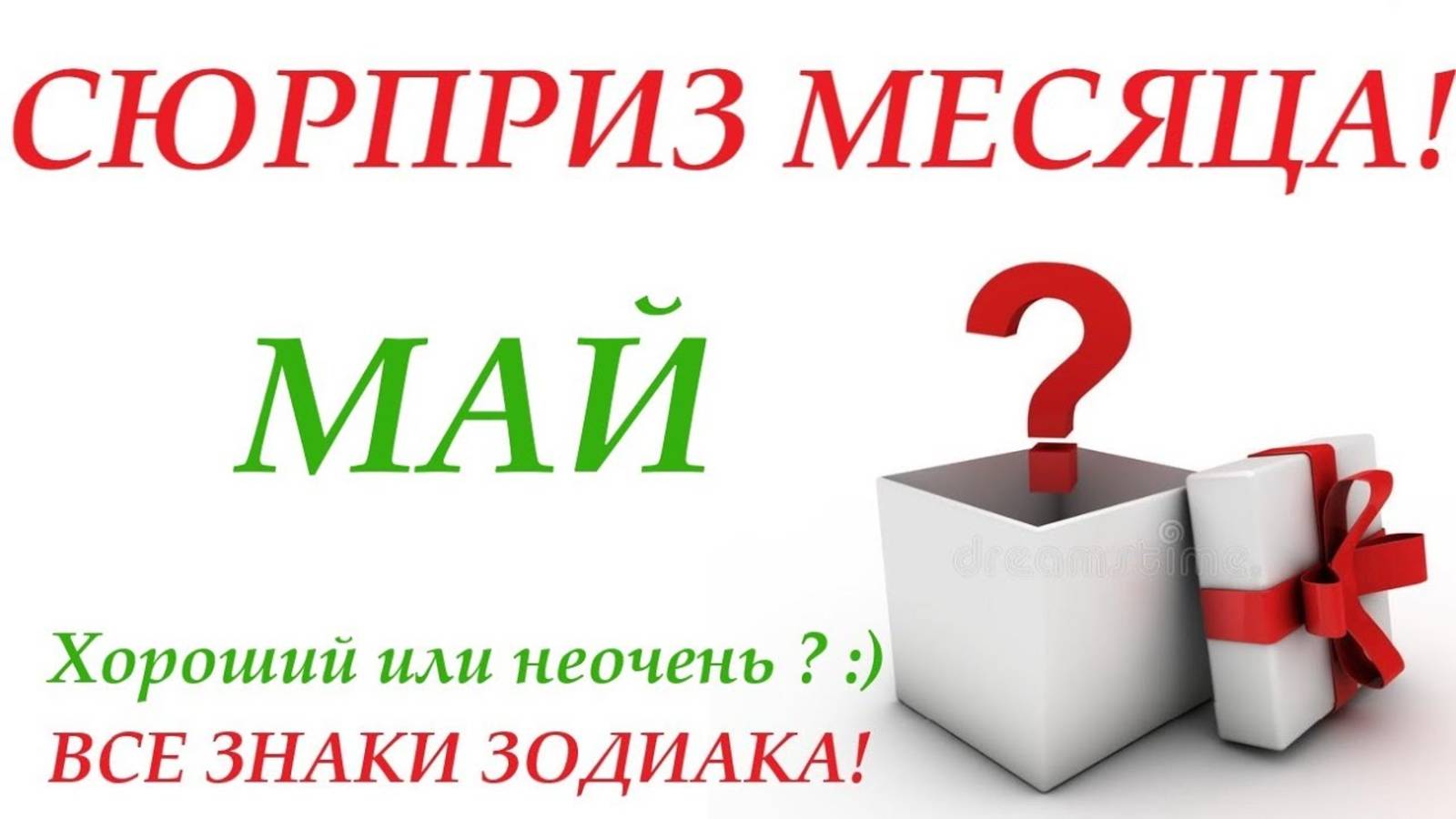 Неожиданность месяца! СЮРПРИЗ МАЯ 🚀 ВСЕ знаки зодиака! ПРОГНОЗ на МАЙ🎁 Чем удивит вас месяц👍