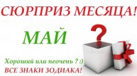Неожиданность месяца! СЮРПРИЗ МАЯ 🚀 ВСЕ знаки зодиака! ПРОГНОЗ на МАЙ🎁 Чем удивит вас месяц👍