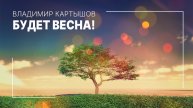 Владимир Картышов - Будет Весна! (2025) (HD)
