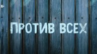 Сериал Против Всех 3 Сезон 2022