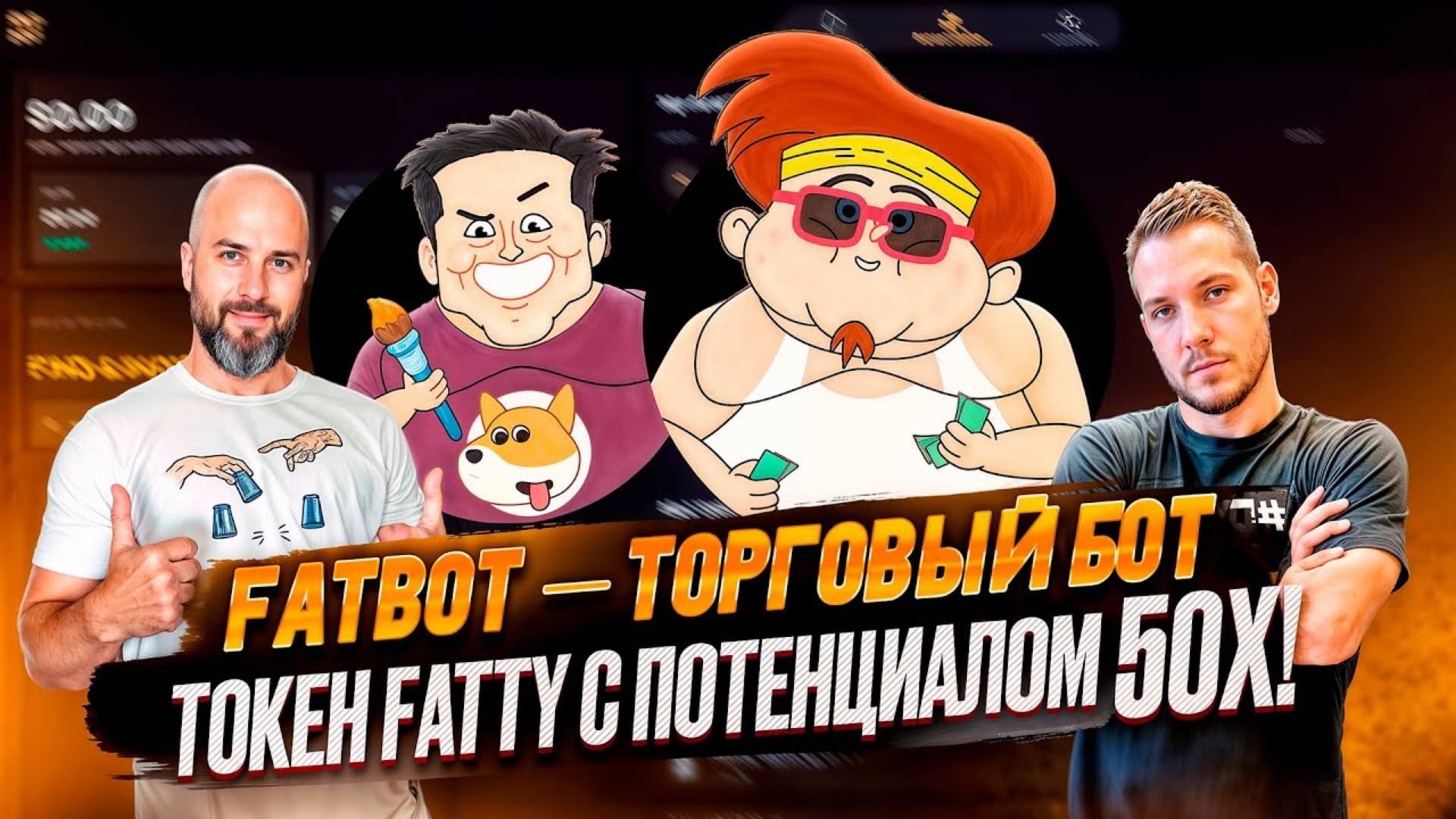 FatBot — торговый бот нового поколения + токен Fatty с потенциалом 50Х!