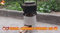 Печка своими руками для дачи и сада вариант (201) Пошаговая инструкция как сделать 👩🏻🍳🥘👨🏻🍳