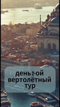 Турция стамбул 3 ДНЯ