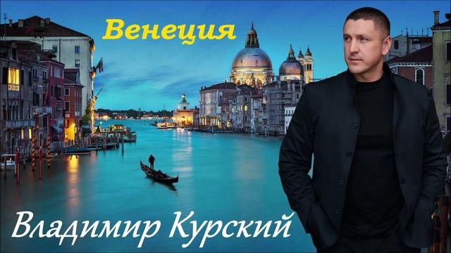 ВЛАДИМИР КУРСКИЙ - "ВЕНЕЦИЯ". АЛЬБОМ "ПРИВЕТ, ШАНСОН".