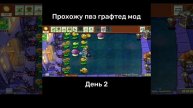 ПРОХОЖУ ПВЗ ГРАФТЕД ДЕНЬ 2