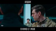 Фильм «Алдан» о героях СВО