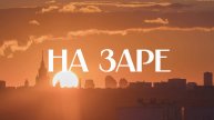 🌞 На заре | СОЛОВЬЁВLIVE | 3 мая 2025 года