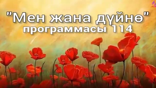 114. Мен жана дүйнө (кыргыз тили)