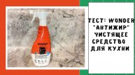 Эко-средство WONDER LAB: Антижир (спрей для плиты, духовых шкафов и гриля). Проверяю эффективность