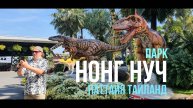 Парк Нонг нуч. Паттайя, Таиланд