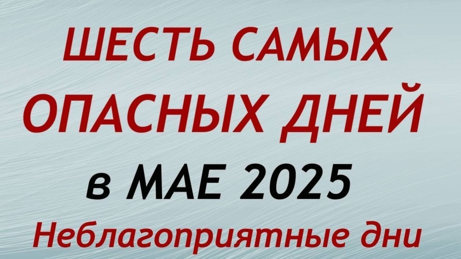 Самые Опасные дни в мае 2025. Неблагоприятные дни месяца