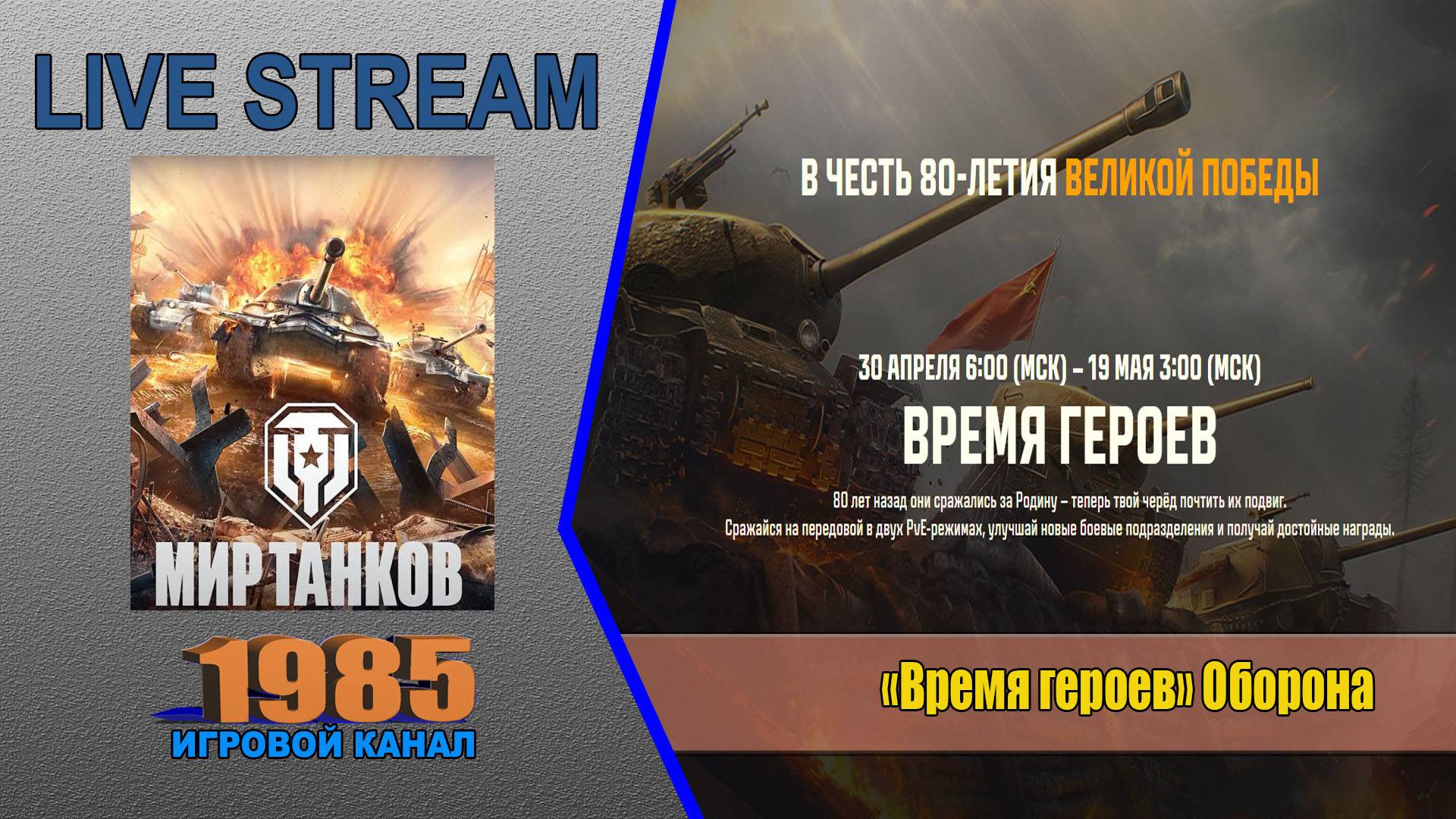 «Время героев» Оборона | Мир танков [#064]