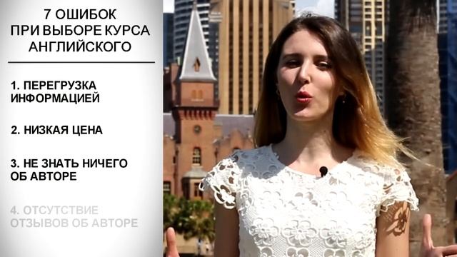 Как Выбрать Хороший Курс Английского? 7 Главных Ошибок.