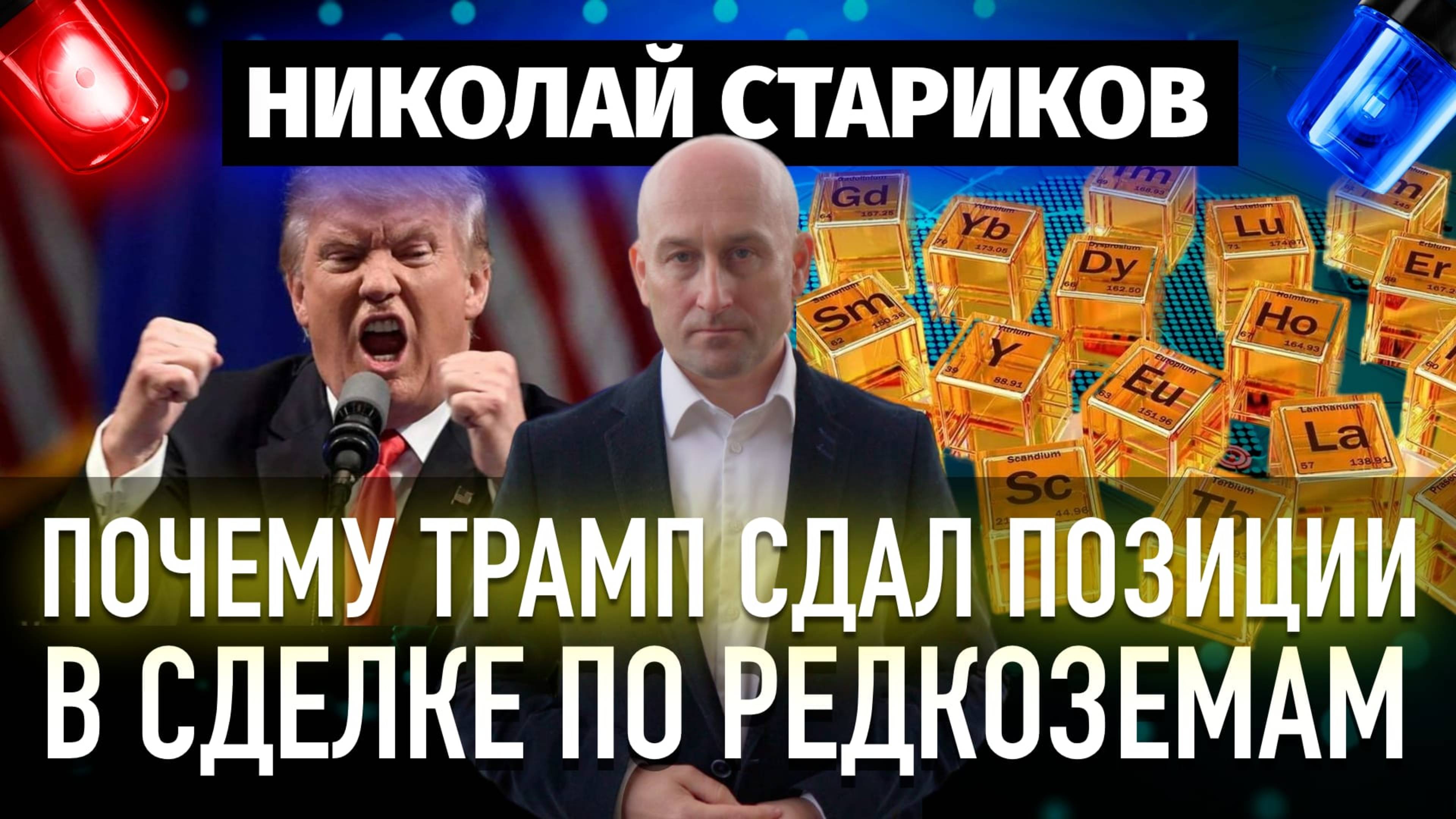 Почему Трамп сдал позиции в сделке по редкоземам