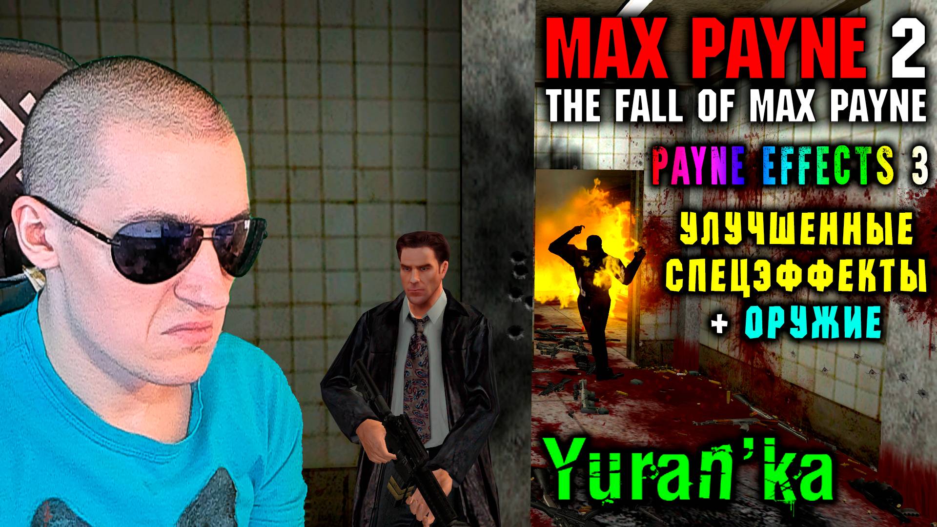 УЛУЧШЕННЫЕ СПЕЦЭФФЕКТЫ + ОРУЖИЕ для Max Payne 2: The Fall of Max Payne | Payne Effects 3 v1.5