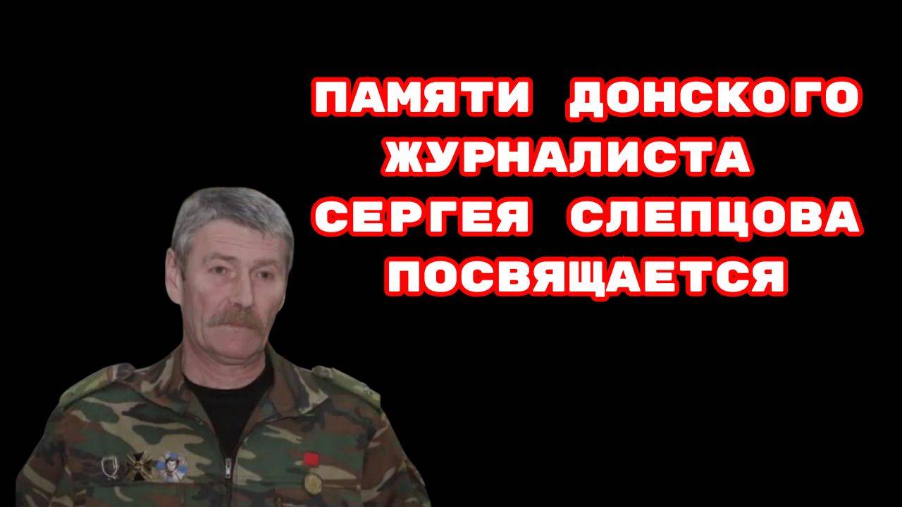 ПАМЯТИ ДОНСКОГО ЖУРНАЛИСТА СЕРГЕЯ СЛЕПЦОВА ПОСВЯЩАЕТСЯ