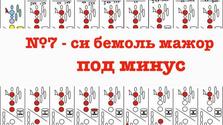 №7 гамма си бемоль мажор под минус. Гаммы легко и продуктивно.