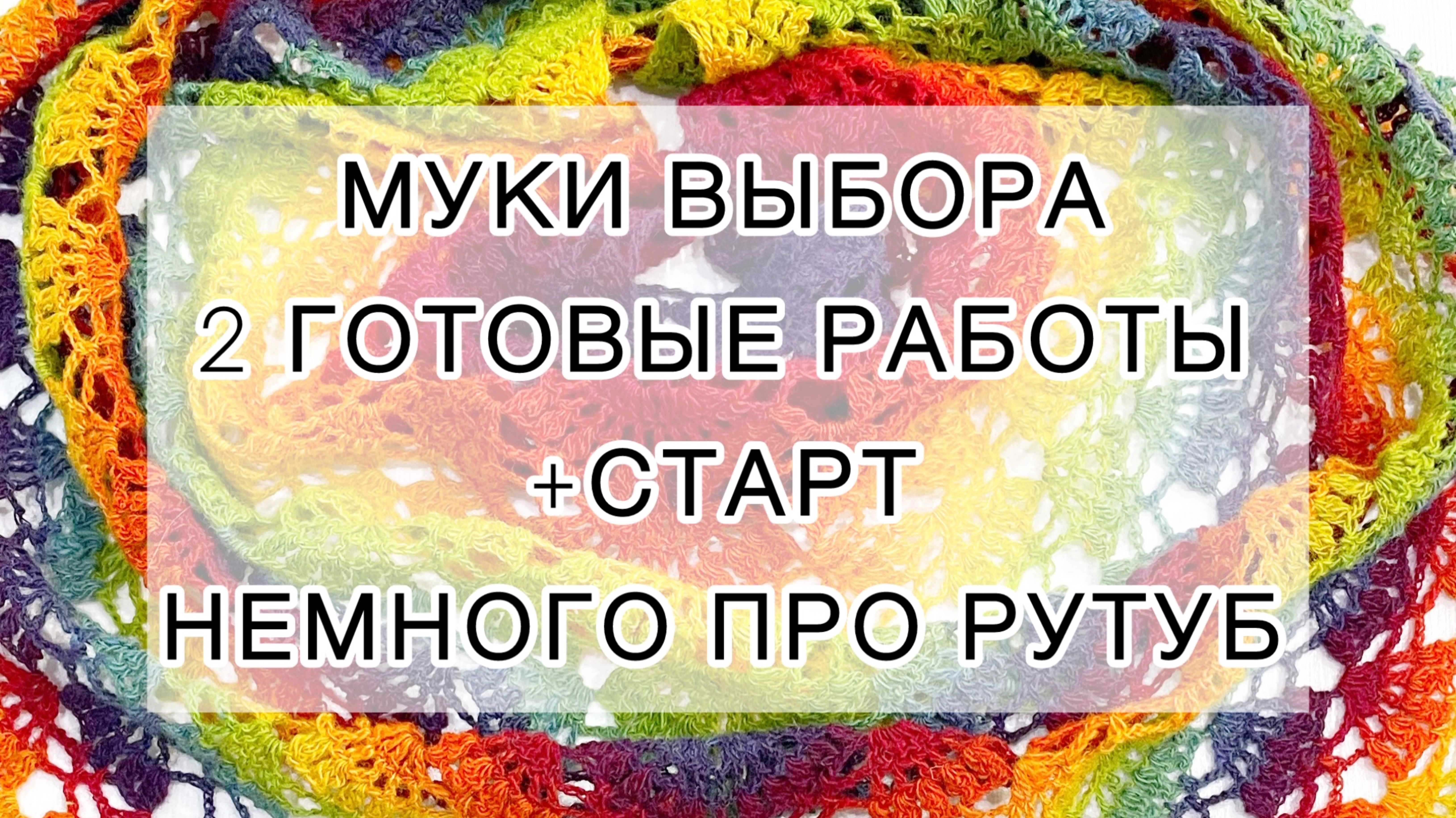 Влог (28.04-01.05.25г) Муки выбора🧶 | 2 готовые работы + старт | Немного про Рутуб 🎞️