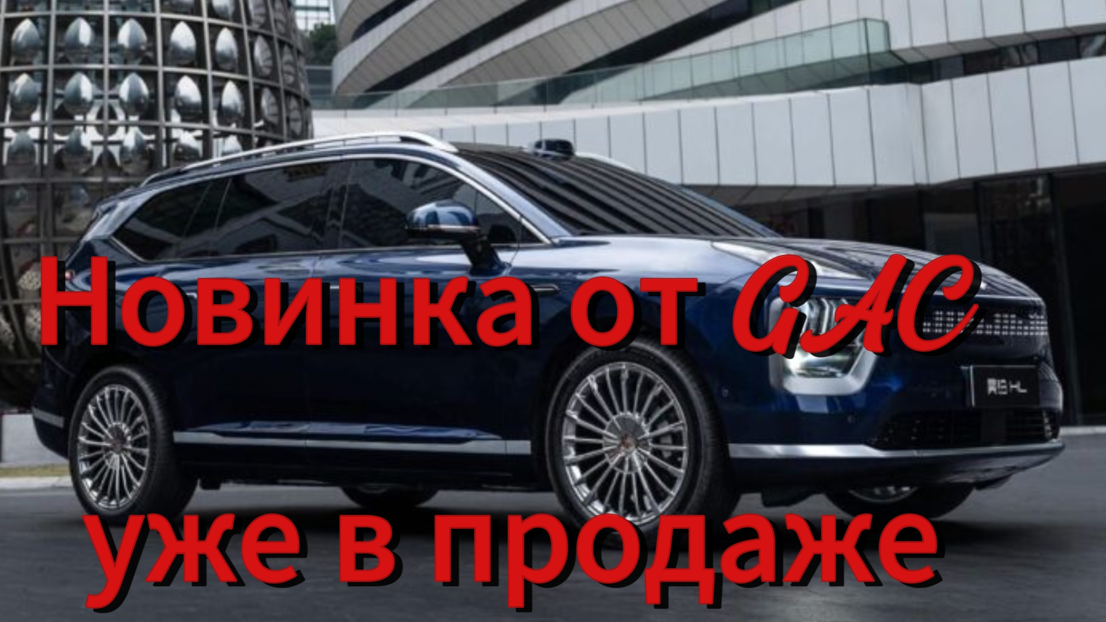 Крупный кроссовер GAC Hyptec вышел в продажу: у него будет несколько моторов