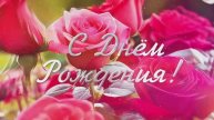 Красивейшее поздравление с Днём Рождения!