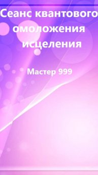 Сеанс квантового омоложения-исцеления
